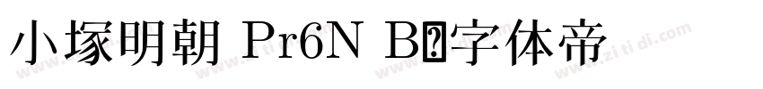 小塚明朝 Pr6N B字体转换